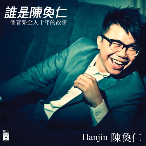 谁是陈奂仁 Who Is Hanjin