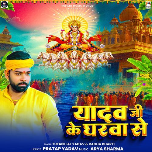 Yadav Ji Ke Gharwa Se