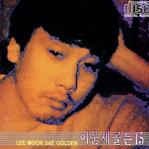 난 아직 모르잖아요 Lyrics - Lee Moon Sae - Only on JioSaavn