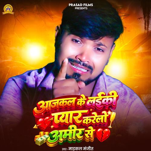 Aajkal Ke Laiki Pyar Karelo Amir Se