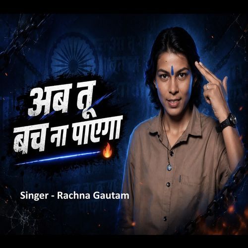 Ab Tu Bach Na Payega