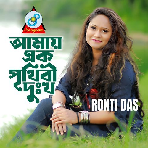 Amay Ek Prithibi Dukkho