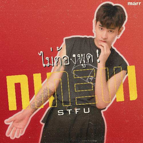 ไม่ต้องพูด!_poster_image