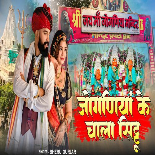 जोगणिया के चाला सिट्टू