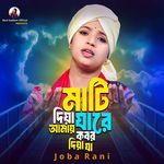 মাটি দিয়া যারে আমায় কবর দিয়া যা