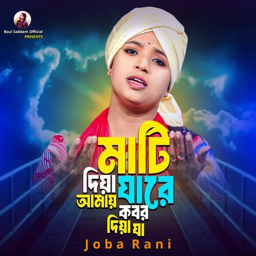 মাটি দিয়া যারে আমায় কবর দিয়া যা