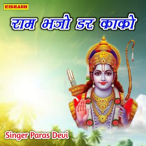 राम भजो डर काको