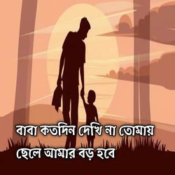 বাবা কতদিন দেখি না তোমায় ছেলে আমার বড় হবে | Baba Kotodin Dekhina Tumay Chele Amar Boro Hobe-P1FbXhtxZFc