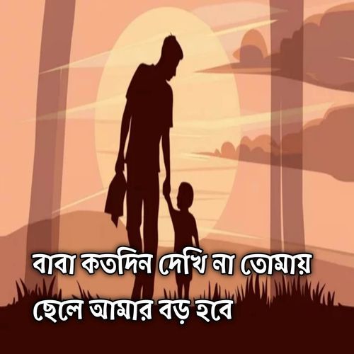 বাবা কতদিন দেখি না তোমায় ছেলে আমার বড় হবে | Baba Kotodin Dekhina Tumay Chele Amar Boro Hobe