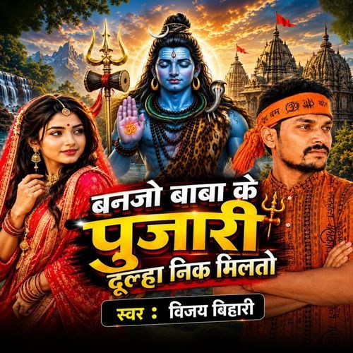 Banjo Baba ke Pujari Dulhan Neek Milto