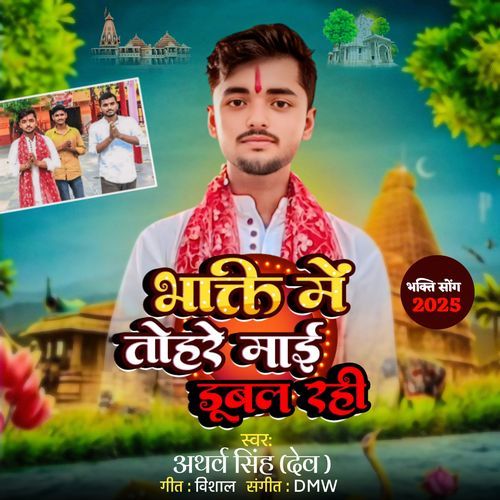 Bhakti Me Tohare Mayi Dubal Rahi