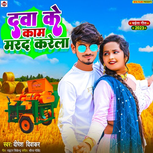 Dawa Ke Kam Marad Karela (Bhojpuri)