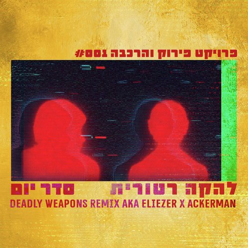 סדר יום (Deadly Weapons Remix)