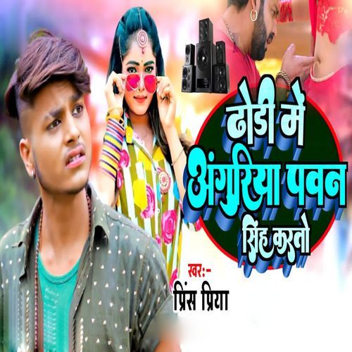Dhodi Me Anguriya Pawan Singh Karto