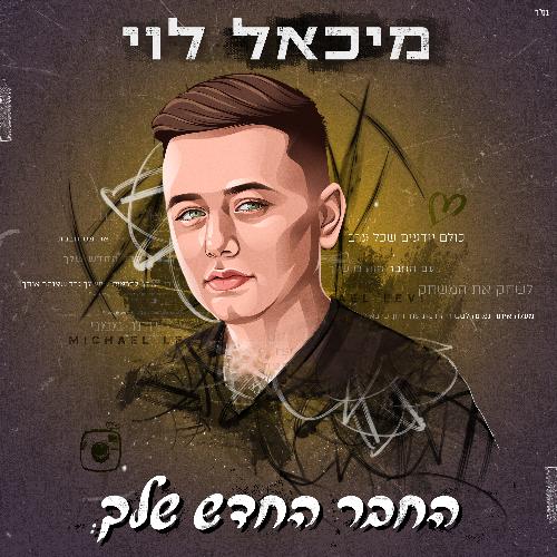 החבר החדש שלך