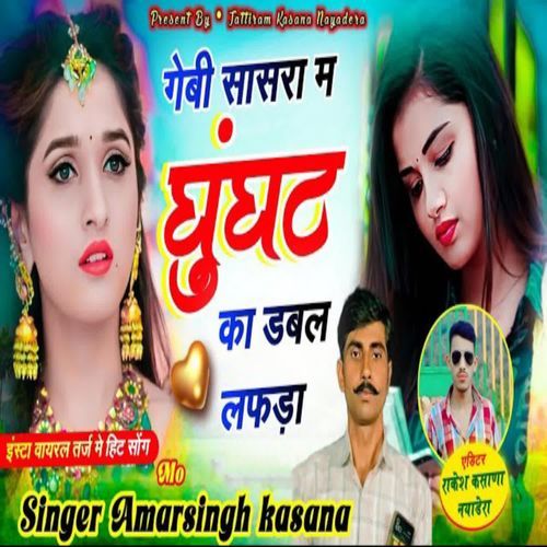 Gebi Sasra M Ghunghat Ka Double Lafda