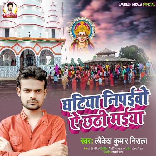Ghatiya Nipaibo Ae Chhathi Maiya