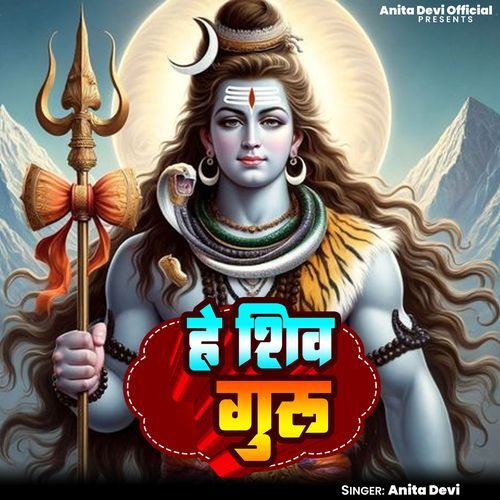 He Shiv Guru