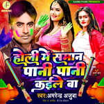Holi Me Saman Pani Pani Kaile Baa