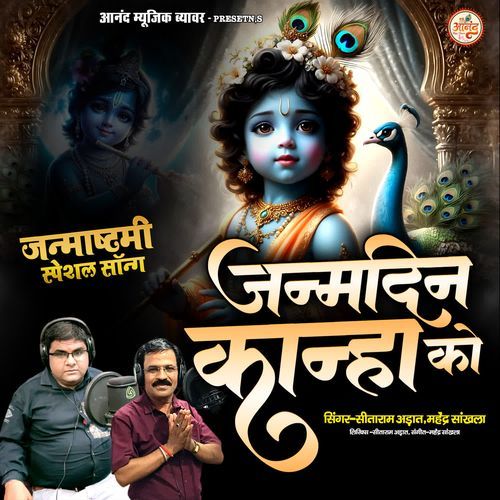 Janmdin Kanha Ko (janmashtami Special Song)