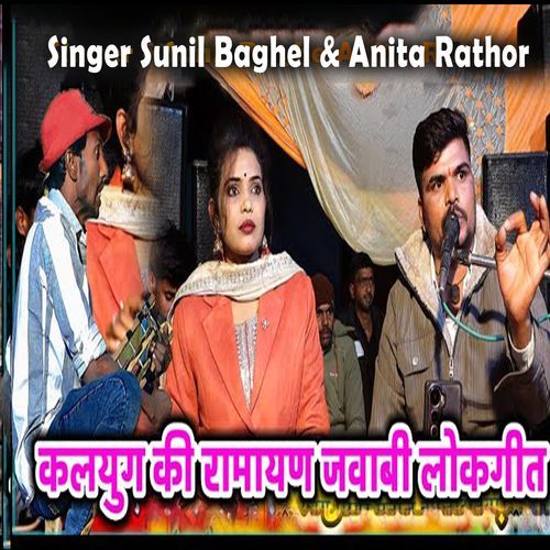Kalyug Ki Ramayan Javabi Lokgeet