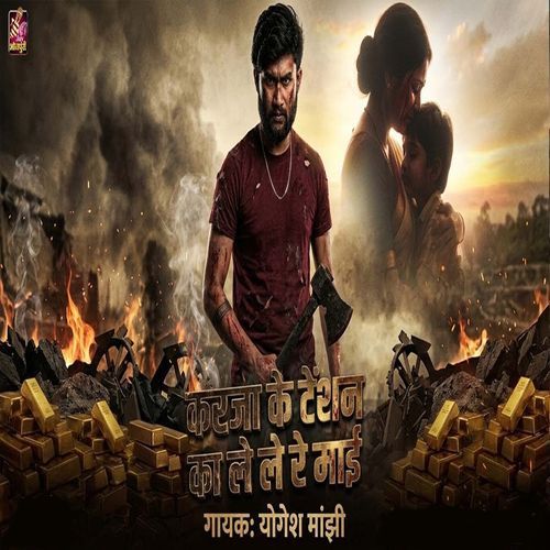 Karja Ke Tension Ka Lele Re Maai