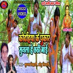 Kodhiya ke Pukar sun la he chhati maiya (Chhat geet)