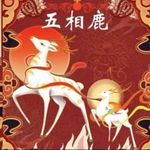 五相鹿