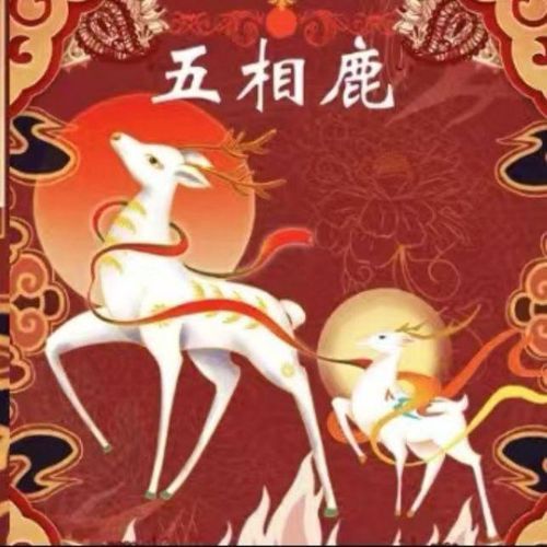 五相鹿