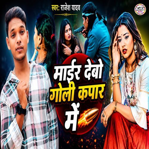 Mair Debo Goli Kapar Me