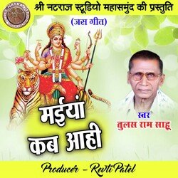 Maiya Kab Aahi (Chhattisgarhi Jas Geet)-XRsRaRpUWAs