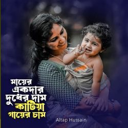 Mayer Ekdar Duder Dam Katiya Gayer cham