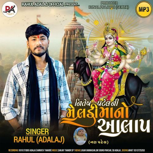 Nitesh Patel Ni Meladi Maa No Aalap