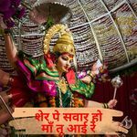 शेर पे सवार हो माँ तू आई रे