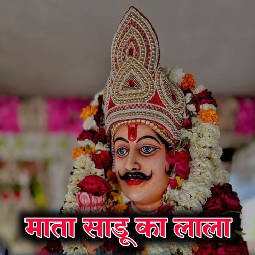 माता साडू का लाला