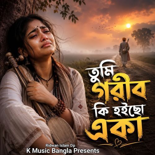 তুমি গরীব কি হইছো একা