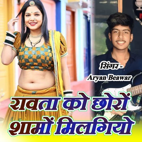 Rawata Ko Chhoro Samo Milgiyo