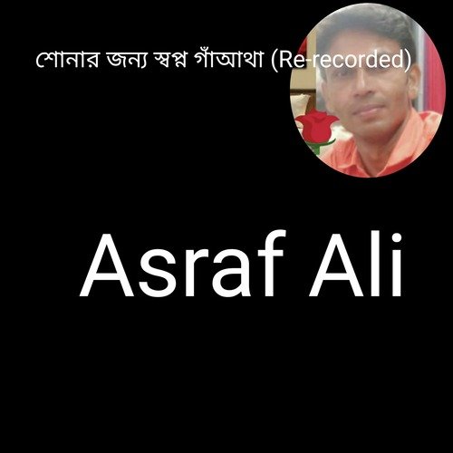 শোনার জন্য স্বপ্ন গা��ঁআথা (Re-Recorded)