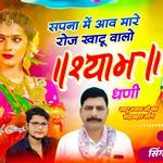 Sapna M Dikh Khatu Walo Syam Dhani