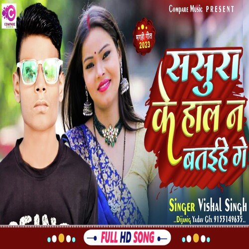 Sasura Ke Hal Na Bataile Ge