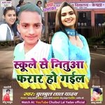Schoole Se neetua farar Ho gael (Bhojpuri Song)