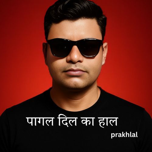 पागल दिल का हाल