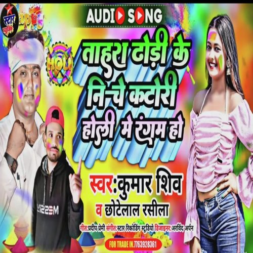 Tahar Dhori Ke Niche Katori Dhori Ham Rangam Ho (Holi song)