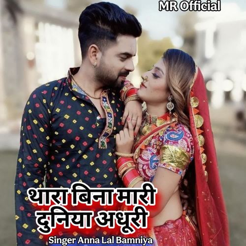 Thara Bina Mari Duniya Adhuri