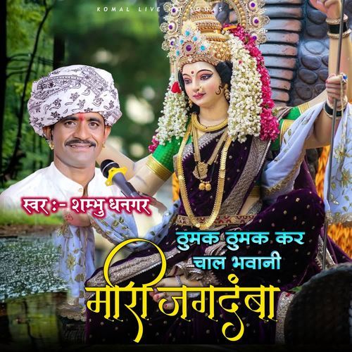 Thumak Thumk Chal Mari Jagdamba
