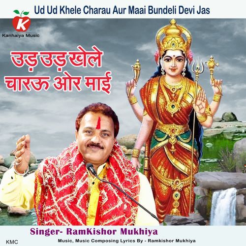 Ud Ud Khele Charau Aur Maai Bundeli Devi Jas