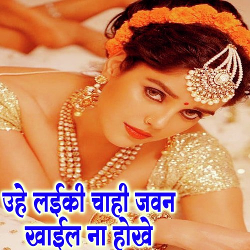 Uhe Laiki Chahi Javan Khail Na Hokhe (Bhojpuri Romantic Song)