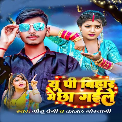 Up Bihar Me Cha Gaile