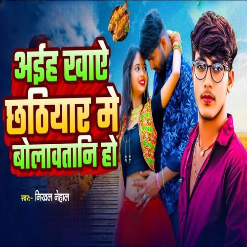 Aaih khaye Chhathiyar Me Bolawtani Ho