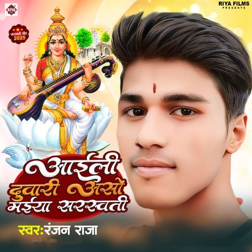 Aaili Duwari Aso Maiya Saraswati